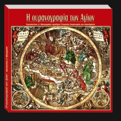 Κωνσταντίνου Δ. Μαυρομμάτη: «Η ουρανογραφία των Αγίων» 