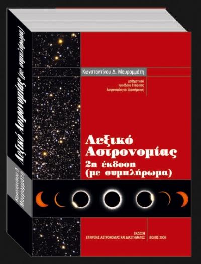 Κωνσταντίνου Δ. Μαυρομμάτη: «Λεξικό Αστρονομίας» με συμπλήρωμα»