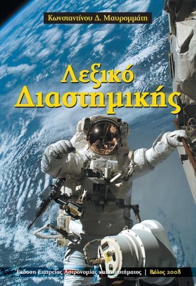 Κωνσταντίνου Δ. Μαυρομμάτη: «Λεξικό Διαστημικής» 