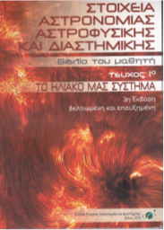 Κωνσταντίνου Δ. Μαυρομμάτη: «Στοιχεία Αστρονομίας Αστροφυσικής και Διαστημικής»
