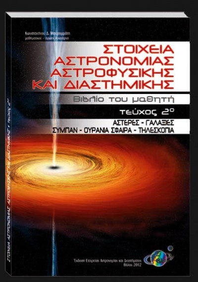 Κωνσταντίνου Δ. Μαυρομμάτη: «Στοιχεία Αστρονομίας Αστροφυσικής και Διαστημικής»