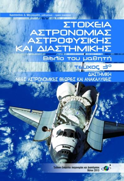 Κωνσταντίνου Δ. Μαυρομμάτη: «Στοιχεία Αστρονομίας Αστροφυσικής και Διαστημικής»