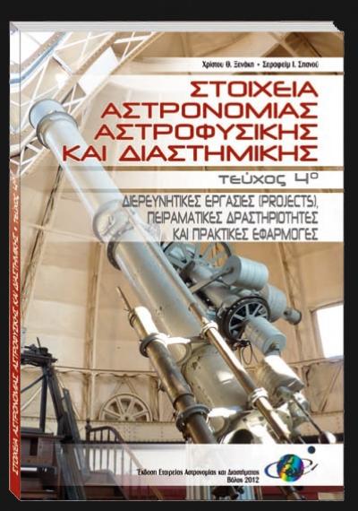 Ξενάκη Θ. Χρίστου – Σεραφείμ Ι. Σπανοού: «Στοιχεία Αστρονομίας Αστροφυσικής και Διαστημικής»