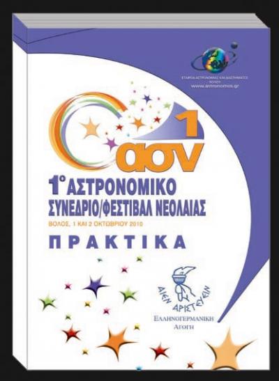 «1ο Αστρονομικό Συνέδριο / Φεστιβάλ Νεολαίας – Πρακτικά»