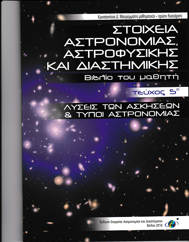Κωνσταντίνου Δ. Μαυρομμάτη: Στοιχεία Αστρονομίας Αστροφυσικής και Διαστημικής Τεύχος 5ο, Λύσεις των ασκήσεων και Τύποι Αστρονομίας