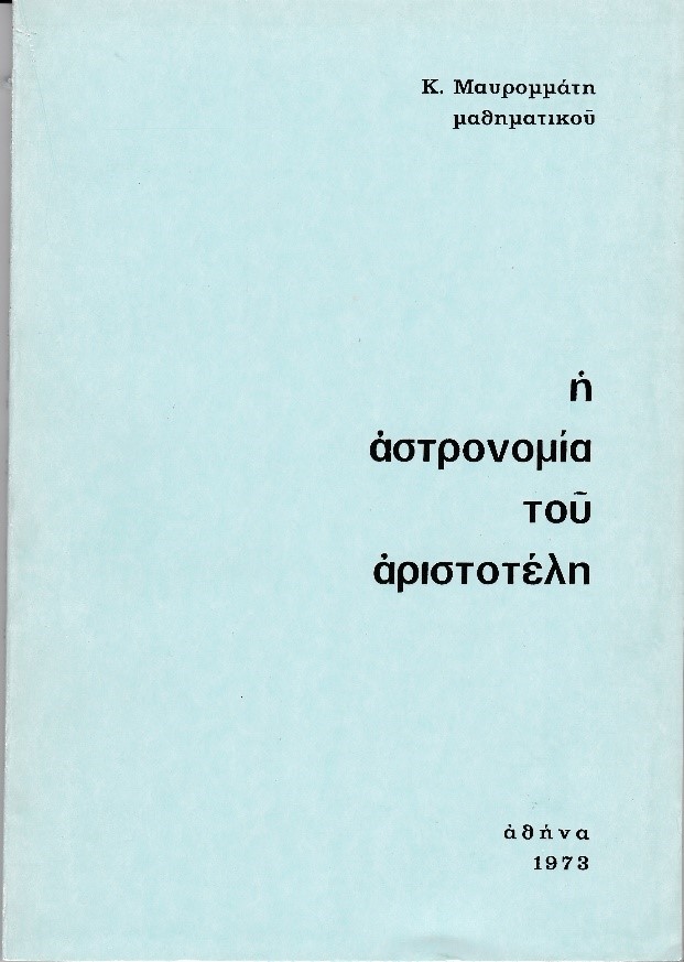Κωνσταντίνου Δ. Μαυρομμάτη: Η Αστρονομία του Αριστοτέλη