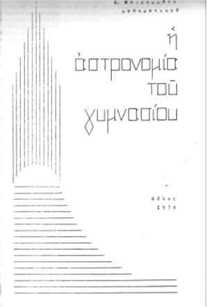 Κωνσταντίνου Δ. Μαυρομμάτη: Η αστρονομία του γυμνασίου