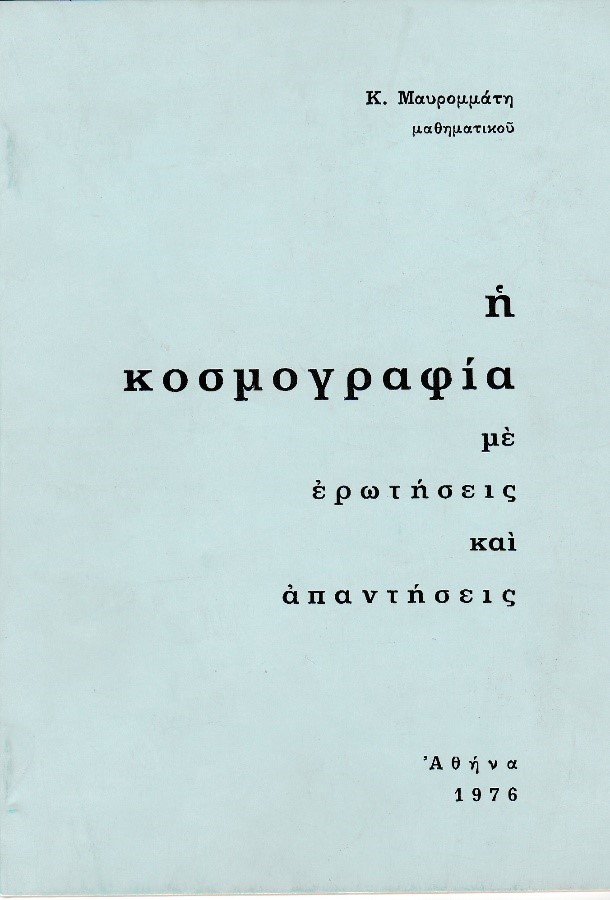 Κωνσταντίνου Δ. Μαυρομμάτη: Η Κοσμογραφία με ερωτήσεις και απαντήσεις