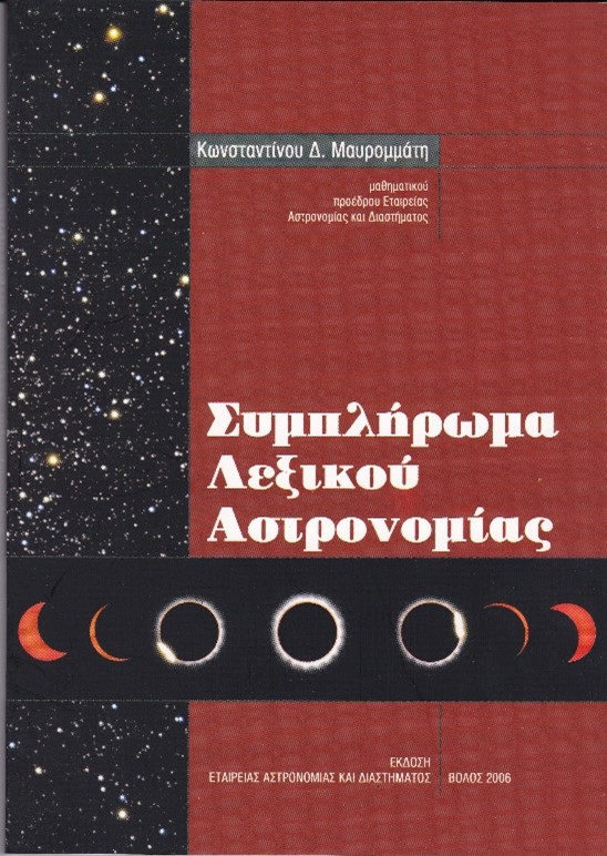 Κωνσταντίνου Δ. Μαυρομμάτη: Συμπλήρωμα Λεξικού Αστρονομίας
