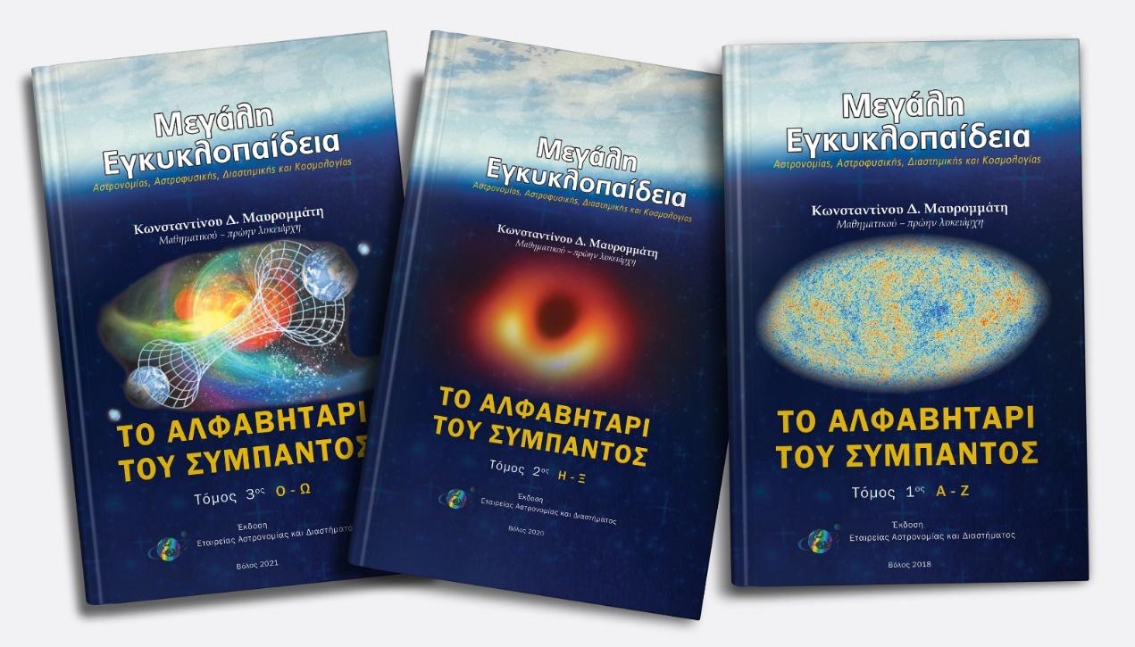 Αστρονομικές εκδόσεις