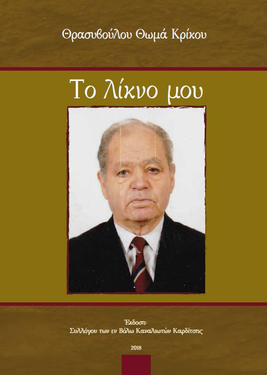Το Λίκνο μου