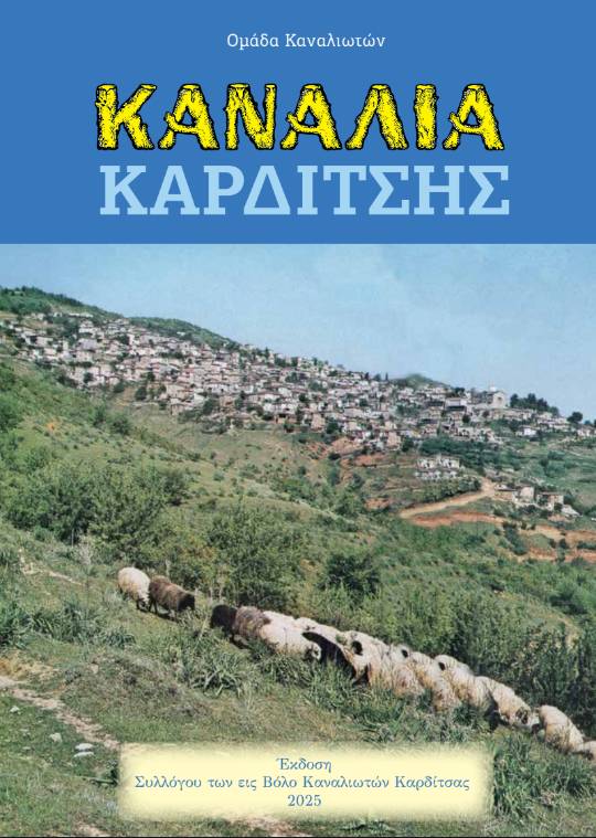 Κανάλια Καρδίτσης