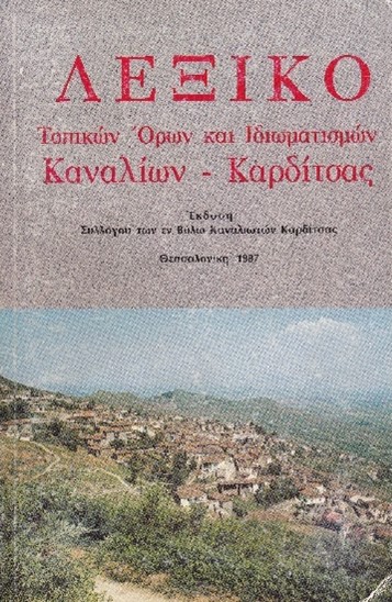 Κων/νου Δ. Μαυρομμάτη: Λεξικό Τοπικών Όρων και Ιδιωματισμών Καναλίων Καρδίτσας