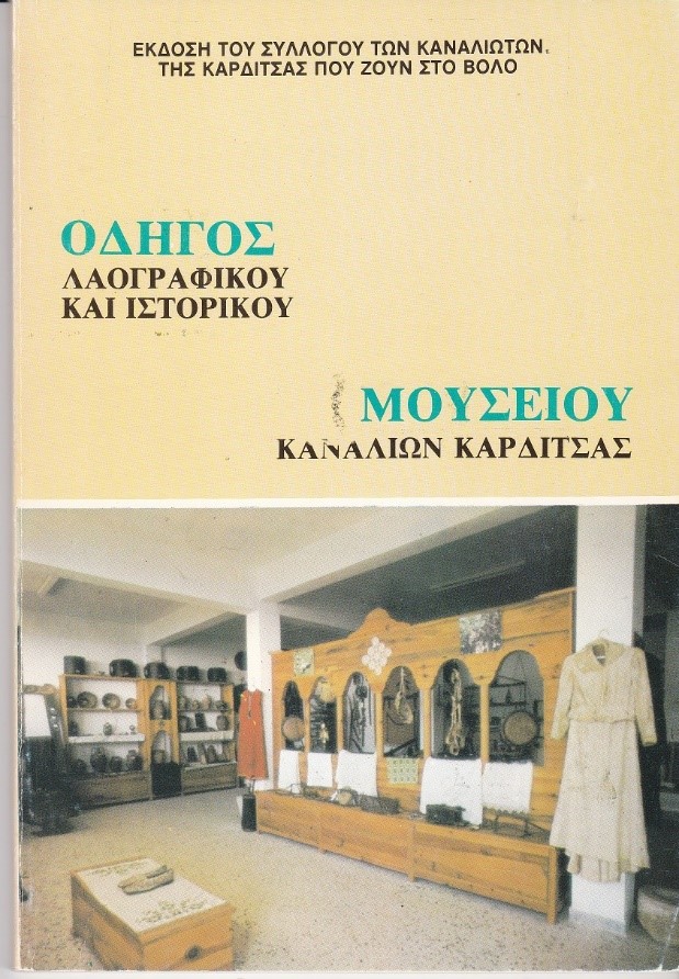 Οδηγός Λαογραφικού και ιστορικού Μουσείου Καναλίων Καρδίτσης
