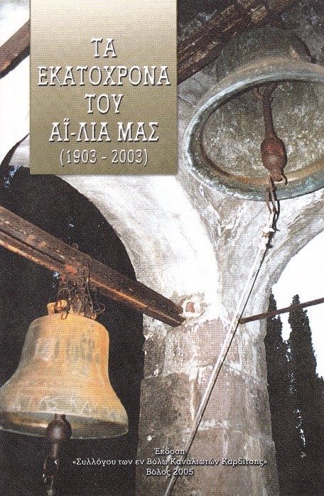 Τα εκατόχρονα του Αϊ Λια μας (1903 – 2003)