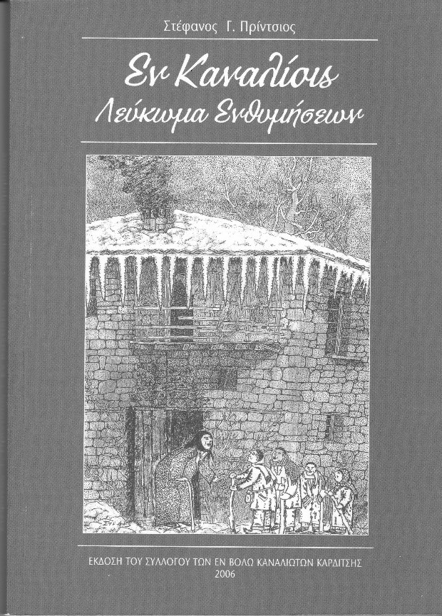 Στέφανου Γ. Πρίντσιου: «Εν Καναλίοις – Λεύκωμα ενθυμήσεων»