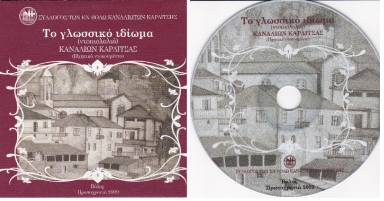 Το γλωσσικό ιδίωμα (ντοπιολαλιά) Καναλίων Καρδίτσας (ηχητικό ντοκουμέντο)