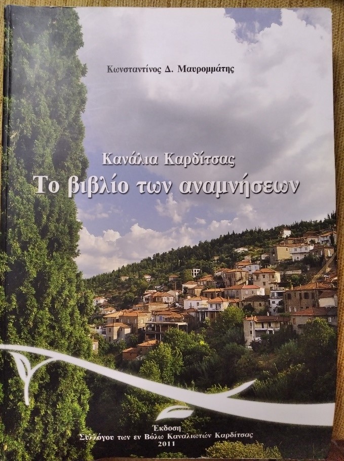 Κωνσταντίνου Δ. Μαυρομμάτη: «Κανάλια Καρδίτσας – το βιβλίο των αναμνήσεων»