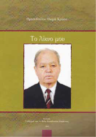 Θρασύβουλου Θ. Κρίκου: Το λίκνο μου