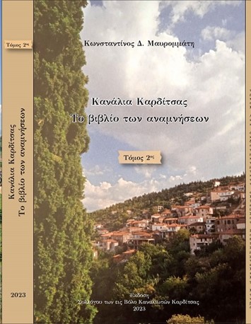 Κωνσταντίνου Δ. Μαυρομμάτη: «Κανάλια Καρδίτσας – το βιβλίο των αναμνήσεων»
