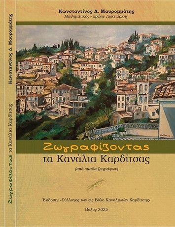 Κωνσταντίνου Δ. Μαυρομμάτη: «Ζωγραφίζοντας τα Κανάλια Καρδίτσας»
