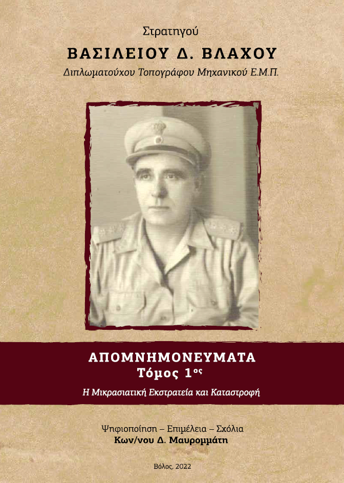 Στρατηγού Βασιλείου Δ. Βλάχου. Απομνημονεύματα Τόμος 1ος. Η Μικρασιατική Εκστρατεία και Καταστροφή