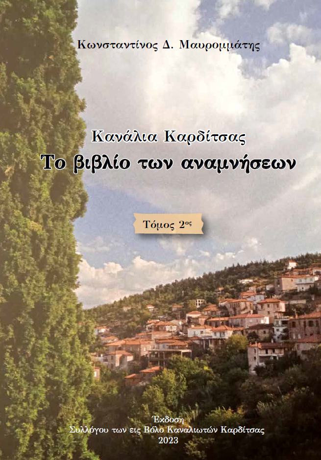 Κανάλια Καρδίτσας. Το βιβλίο των αναμνήσεων. Τόμος 2ος