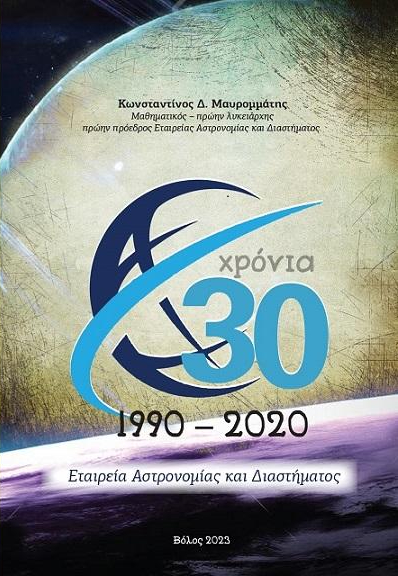 30 χρόνια. 1920 - 2020. Εταιρεία Αστρονομίας και Διαστήματος