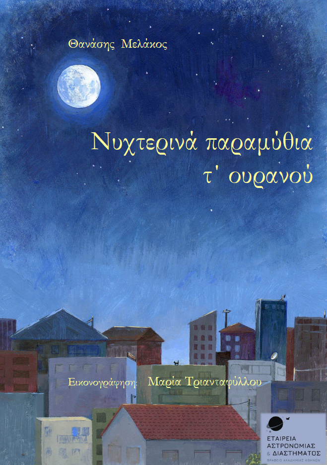 Νυχτερινά παραμύθια τ` ουρανού