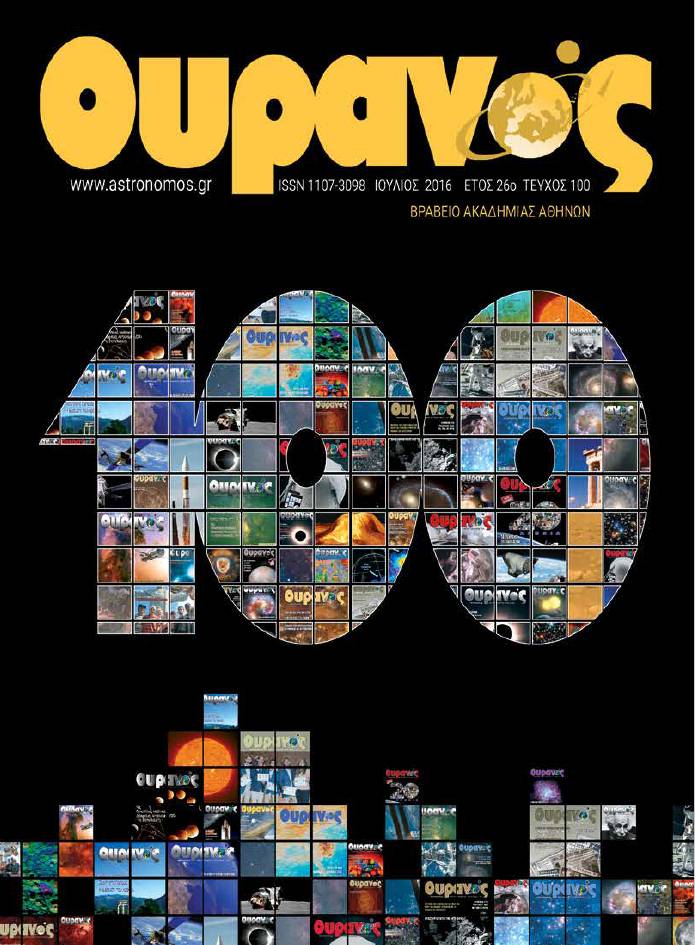 Περιοδικό Ουρανός - Τεύχος 100