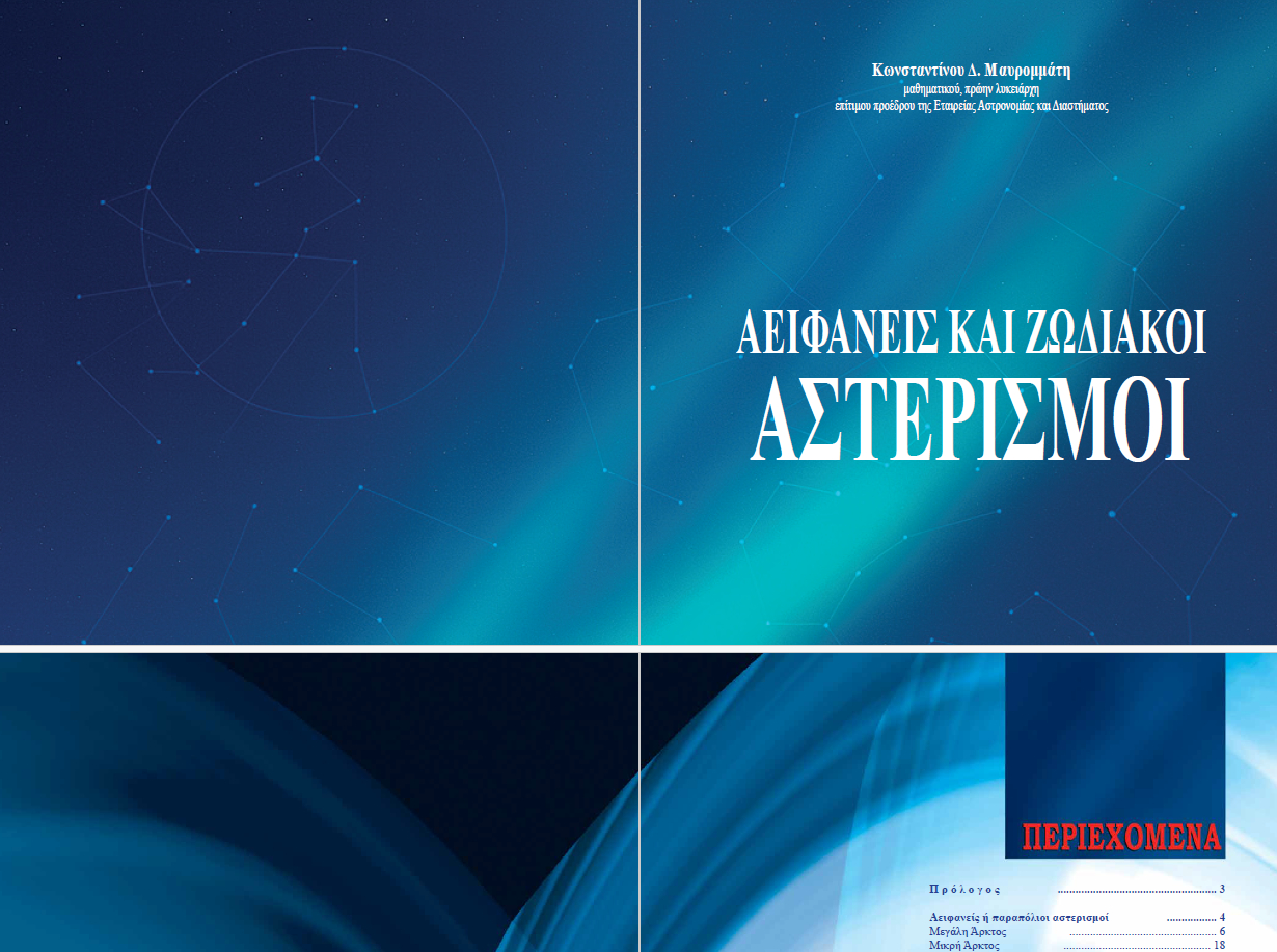 Αειφανείς και Ζωδιακοί Αστερισμοί