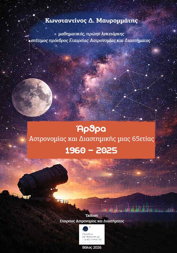 Άρθρα Αστρονομίας και Διαστημικής μιας 65ετίας 1960 – 2025
