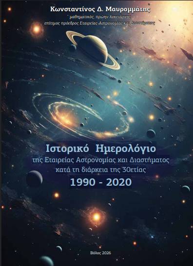 Ιστορικό Ηµερολόγιο της Εταιρείας Αστρονοµίας και ∆ιαστήµατοςκατά τη διάρκεια της 30ετίας 1990 - 2020